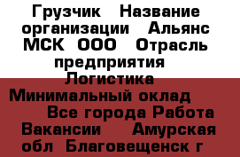 Грузчик › Название организации ­ Альянс-МСК, ООО › Отрасль предприятия ­ Логистика › Минимальный оклад ­ 23 000 - Все города Работа » Вакансии   . Амурская обл.,Благовещенск г.